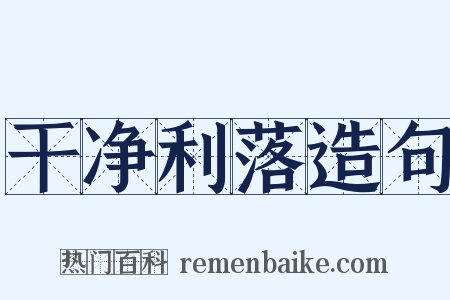 干净利落造句是什么意思的图片